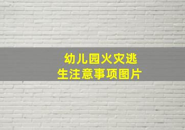 幼儿园火灾逃生注意事项图片