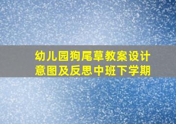 幼儿园狗尾草教案设计意图及反思中班下学期