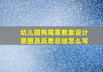 幼儿园狗尾草教案设计意图及反思总结怎么写