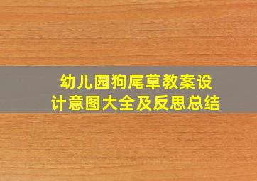 幼儿园狗尾草教案设计意图大全及反思总结