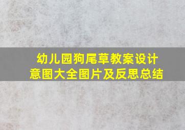 幼儿园狗尾草教案设计意图大全图片及反思总结