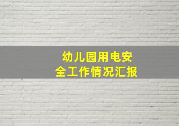 幼儿园用电安全工作情况汇报