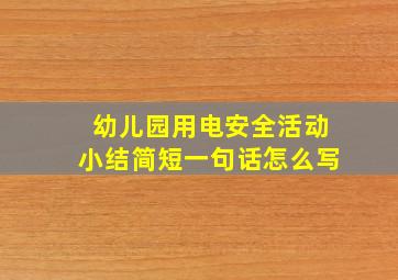 幼儿园用电安全活动小结简短一句话怎么写