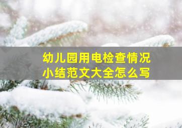 幼儿园用电检查情况小结范文大全怎么写