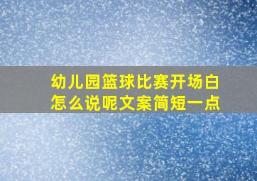 幼儿园篮球比赛开场白怎么说呢文案简短一点