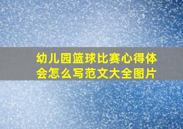 幼儿园篮球比赛心得体会怎么写范文大全图片