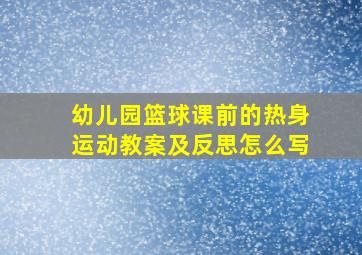 幼儿园篮球课前的热身运动教案及反思怎么写