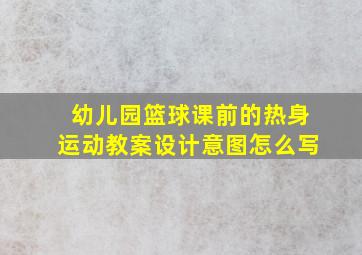 幼儿园篮球课前的热身运动教案设计意图怎么写