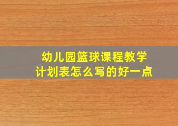 幼儿园篮球课程教学计划表怎么写的好一点