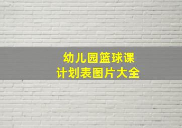 幼儿园篮球课计划表图片大全