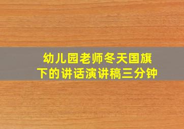 幼儿园老师冬天国旗下的讲话演讲稿三分钟