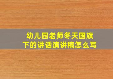 幼儿园老师冬天国旗下的讲话演讲稿怎么写