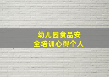 幼儿园食品安全培训心得个人