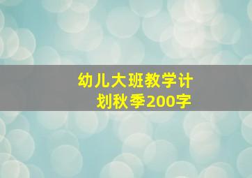 幼儿大班教学计划秋季200字