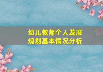 幼儿教师个人发展规划基本情况分析