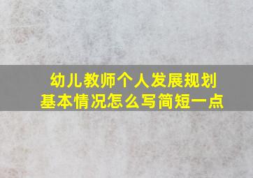 幼儿教师个人发展规划基本情况怎么写简短一点