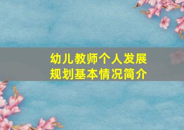 幼儿教师个人发展规划基本情况简介