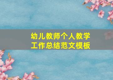 幼儿教师个人教学工作总结范文模板