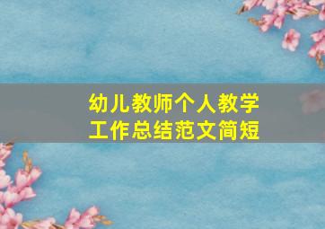 幼儿教师个人教学工作总结范文简短