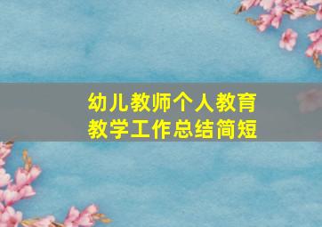 幼儿教师个人教育教学工作总结简短