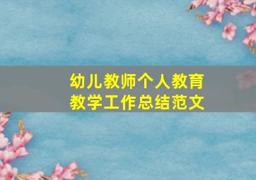 幼儿教师个人教育教学工作总结范文