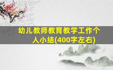 幼儿教师教育教学工作个人小结(400字左右)