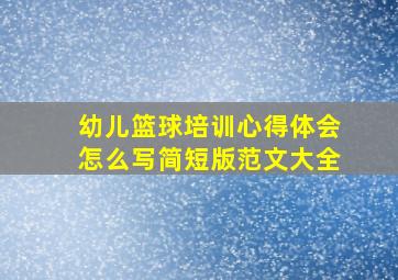 幼儿篮球培训心得体会怎么写简短版范文大全