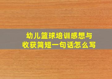 幼儿篮球培训感想与收获简短一句话怎么写