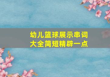 幼儿篮球展示串词大全简短精辟一点