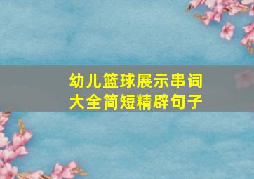 幼儿篮球展示串词大全简短精辟句子