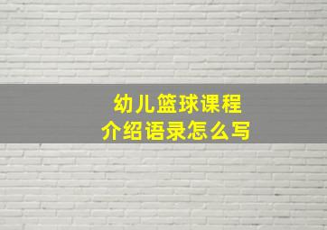 幼儿篮球课程介绍语录怎么写