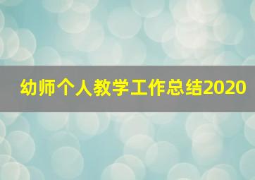 幼师个人教学工作总结2020