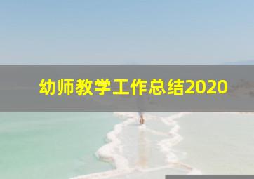 幼师教学工作总结2020