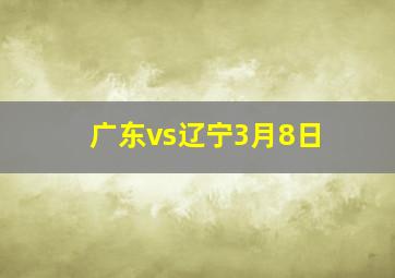 广东vs辽宁3月8日