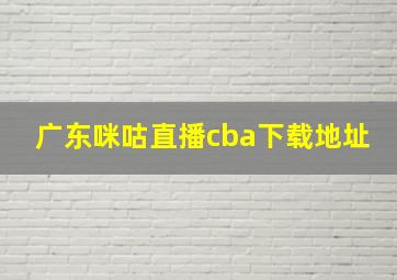 广东咪咕直播cba下载地址