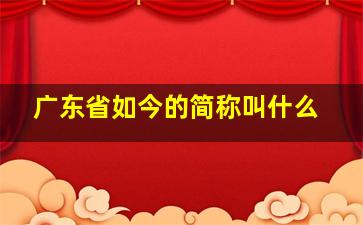 广东省如今的简称叫什么