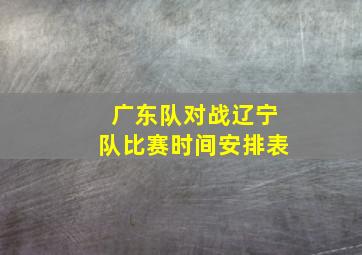 广东队对战辽宁队比赛时间安排表