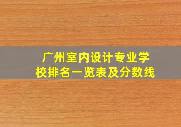 广州室内设计专业学校排名一览表及分数线