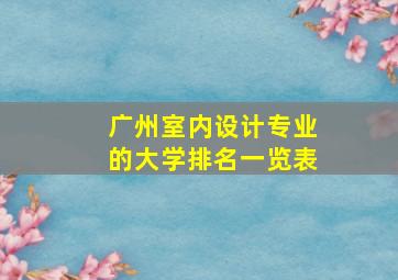 广州室内设计专业的大学排名一览表