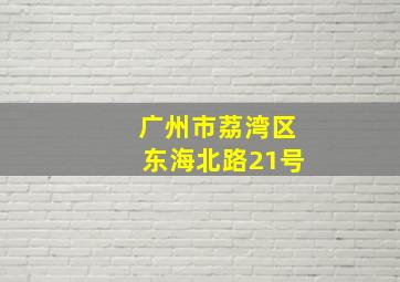 广州市荔湾区东海北路21号