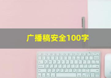 广播稿安全100字