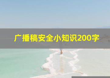 广播稿安全小知识200字