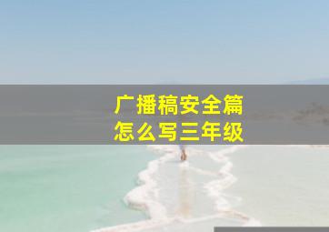 广播稿安全篇怎么写三年级