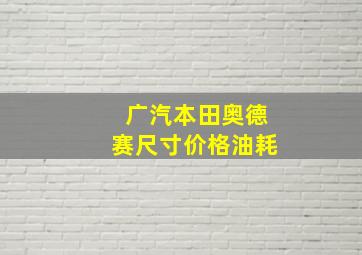 广汽本田奥德赛尺寸价格油耗