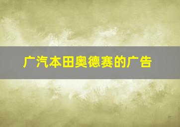 广汽本田奥德赛的广告