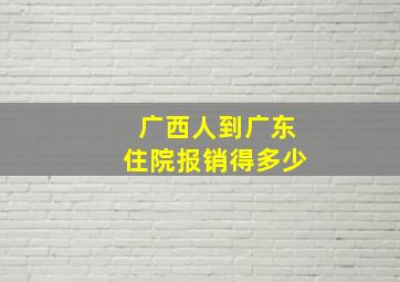 广西人到广东住院报销得多少