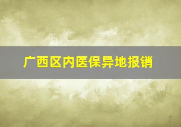 广西区内医保异地报销