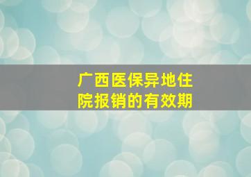 广西医保异地住院报销的有效期