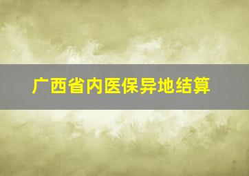 广西省内医保异地结算