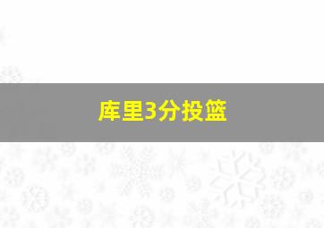 库里3分投篮